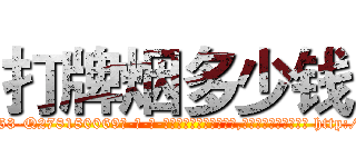 打牌烟多少钱 (打牌烟多少钱【电-186x2687x6963-Q278180069元-吉-药-业】我们做的是长期生意,靠的是老客户长期支持 http://sngk.net/kSRyBT
)