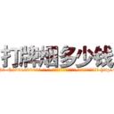 打牌烟多少钱 (打牌烟多少钱【电-186x2687x6963-Q278180069元-吉-药-业】我们做的是长期生意,靠的是老客户长期支持 http://sngk.net/kSRyBT
)