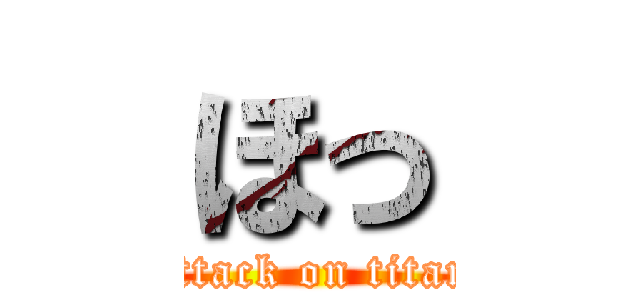 ほっ (attack on titan)