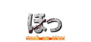 ほっ (attack on titan)