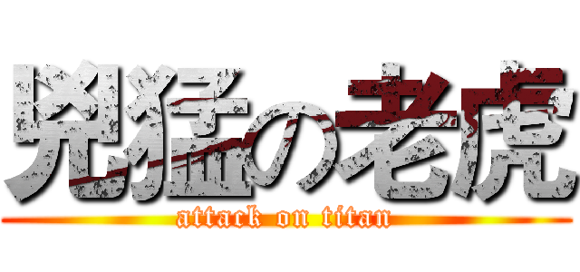 兇猛の老虎 (attack on titan)