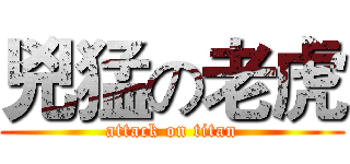 兇猛の老虎 (attack on titan)