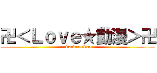 卍＜Ｌｏｖｅ★動漫＞卍 (attack on titan)