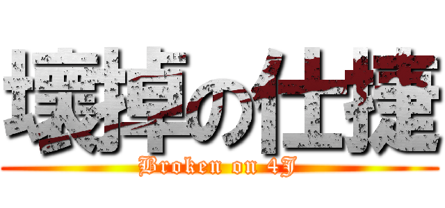 壞掉の仕捷 (Broken on 4J)