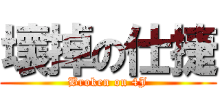 壞掉の仕捷 (Broken on 4J)