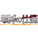 壞掉の仕捷 (Broken on 4J)
