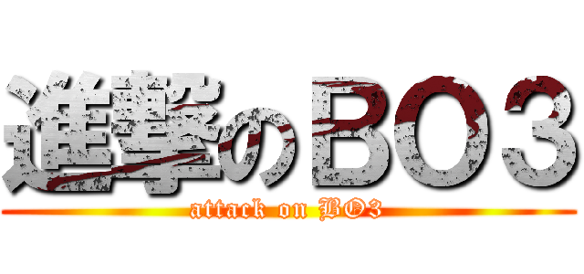 進撃のＢＯ３ (attack on BO3)
