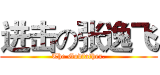 进击の张逸飞 (The Godfather.)