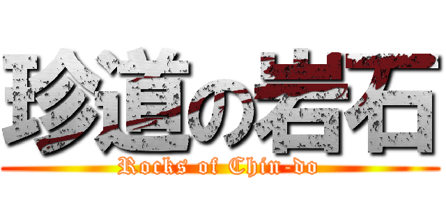 珍道の岩石 (Rocks of Chin-do)