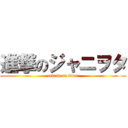 進撃のジャニヲタ (attack on titan)