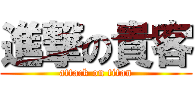 進撃の貴客 (attack on titan)