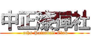 中正漆彈社 ( cchs Paintball Club)