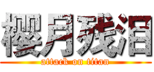 樱月残泪 (attack on titan)