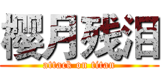 樱月残泪 (attack on titan)