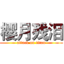 樱月残泪 (attack on titan)