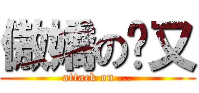 傲嬌の貓又 (attack on ...)