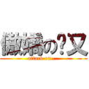 傲嬌の貓又 (attack on ...)