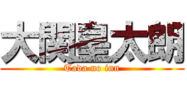 大関皇太朗 (Tada no inn)