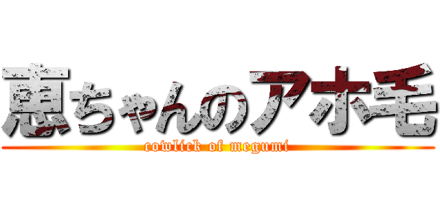 恵ちゃんのアホ毛 (cowlick of megumi)