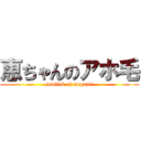 恵ちゃんのアホ毛 (cowlick of megumi)