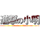 進撃の小明 (attack on Vito)