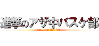 進撃のアザ中バスケ部 (attack on AZCYU)