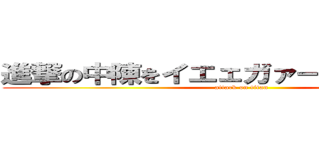 進撃の中陳をイエェガァーしちゃうアニメ (attack on titan)