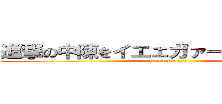 進撃の中陳をイエェガァーしちゃうアニメ (attack on titan)