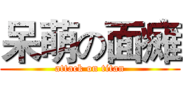 呆萌の面瘫 (attack on titan)