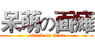 呆萌の面瘫 (attack on titan)