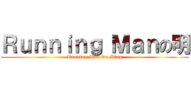 Ｒｕｎｎｉｎｇ Ｍａｎの明 (Running Man On Ming)