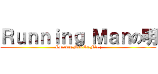 Ｒｕｎｎｉｎｇ Ｍａｎの明 (Running Man On Ming)