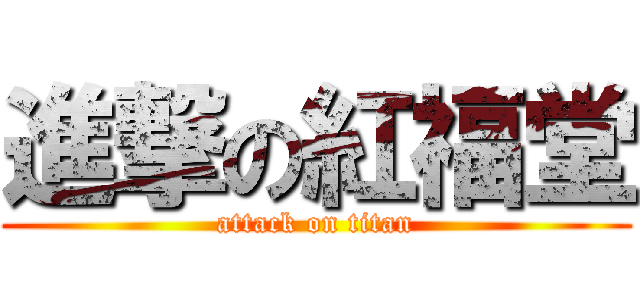 進撃の紅福堂 (attack on titan)