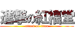 進撃の紅福堂 (attack on titan)