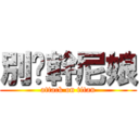 別說幹尼娘 (attack on titan)