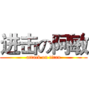 进击の阿敏 (attack on titan)