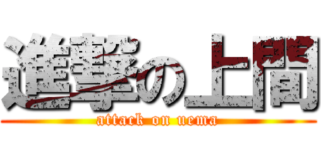 進撃の上間 (attack on uema)