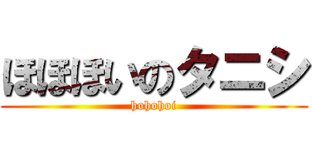 ほほほいのタニシ (hohohoi)