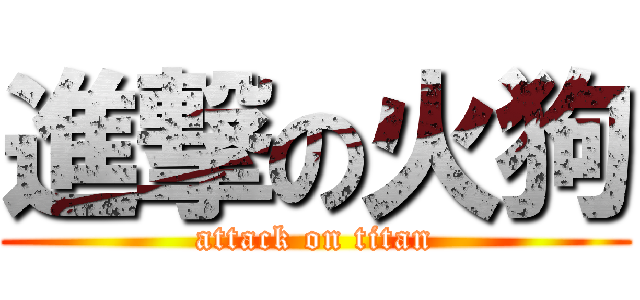 進撃の火狗 (attack on titan)