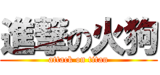 進撃の火狗 (attack on titan)