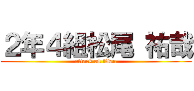 ２年４組松尾 祐哉 (attack on titan)