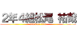 ２年４組松尾 祐哉 (attack on titan)