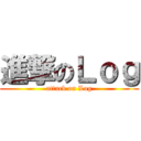 進撃のＬｏｇ (attack on Log)
