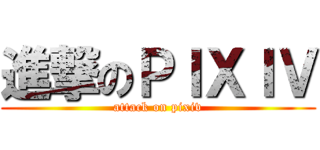 進撃のＰＩＸＩＶ (attack on pixiv)