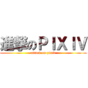 進撃のＰＩＸＩＶ (attack on pixiv)