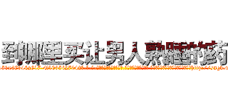 到哪里买让男人熟睡的药 (到哪里买让男人熟睡的药【电-话151x68344x817-Q1065427042元-吉-药-业】我们做的是长期生意,靠的是老客户长期支持 到哪里买让男人熟睡的药在发表了一篇http://sngk.net/GG0OIO

参考消息网我们做的是长期生意,靠的是老客户长期支持也许我们早该意识到，就连鲍勃·霍斯金斯（金球奖戏剧类电影男主角 
)