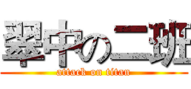 翠中の二班 (attack on titan)