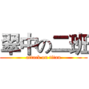 翠中の二班 (attack on titan)