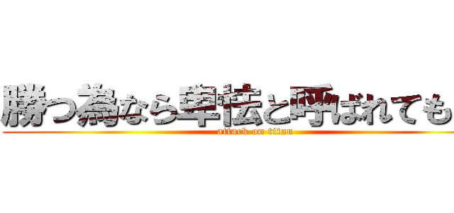 勝つ為なら卑怯と呼ばれてもいい (attack on titan)