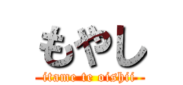 もやし (itame te oishii)